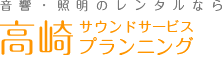 logo 高崎サウンドサービスプランニング