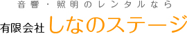 有限会社しなのステージ_しなのステージ